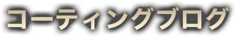 コーティングブログ