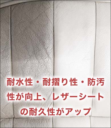 耐水性・耐摺り性・防汚性が向上、レザーシートの耐久性がアップ