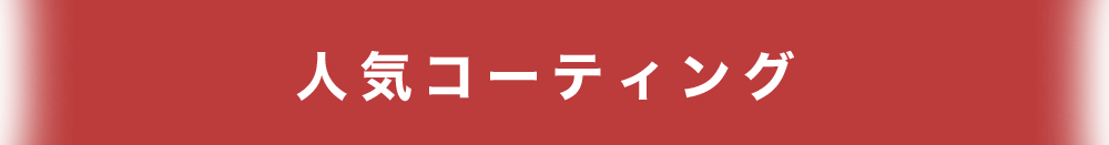 人気コーティング