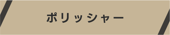 ポリッシャー