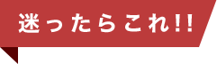 迷ったらこれ!!