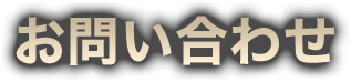 問い合わせ