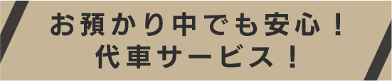 お預かり中でも安心！代車サービス！