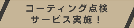 コーティング点検サービス実施！