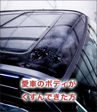 愛車のボディがくすんできた方