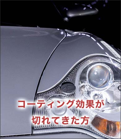 コーティング効果が切れてきた方