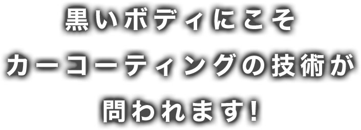 黒いボディにこそカーコーティングの技術が問われます!