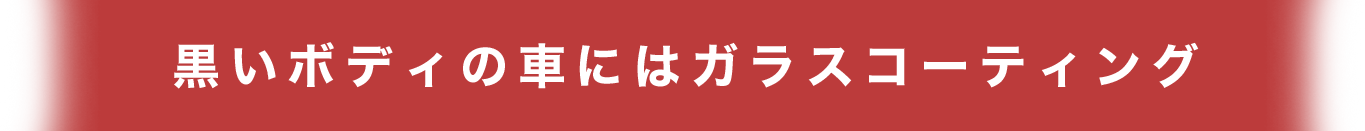 黒いボディの車にはガラスコーティング