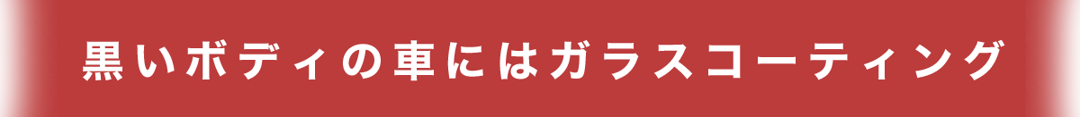 黒いボディの車にはガラスコーティング