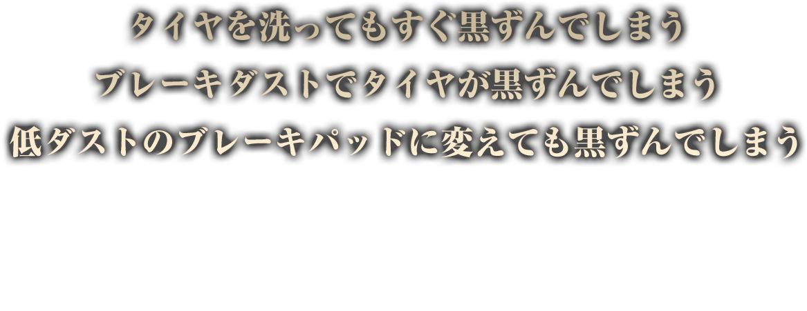 タイヤを洗ってもすぐ黒ずんでしまうブレーキダストでタイヤが黒ずんでしまう低ダストのブレーキパッドに変えても黒ずんでしまうそれを解決するのはホイールコーティングです!!