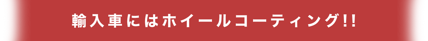 輸入車にはホイールコーティング!!