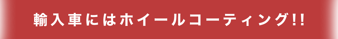 輸入車にはホイールコーティング!!