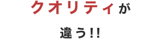 クオリティが違う!! 