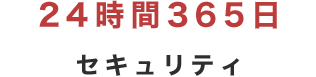 24時間365日セキュリティ