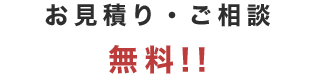 お見積り・ご相談無料!!