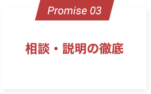 相談・説明の徹底