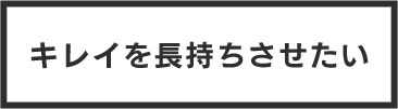 キレイを長持ちさせたい