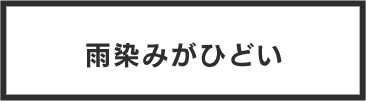 雨染みがひどい