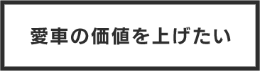 愛車の価値を上げたい