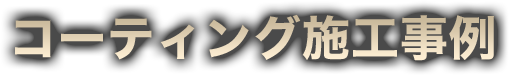 コーティング施工事例